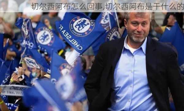 切尔西阿布怎么回事,切尔西阿布是干什么的