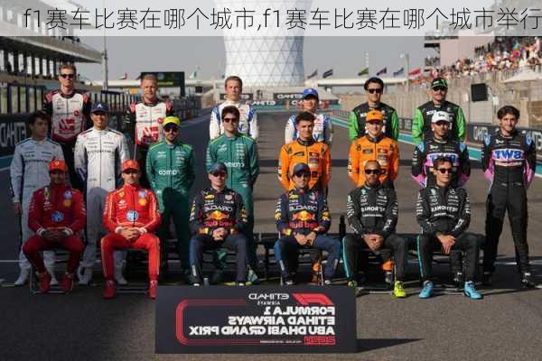 f1赛车比赛在哪个城市,f1赛车比赛在哪个城市举行