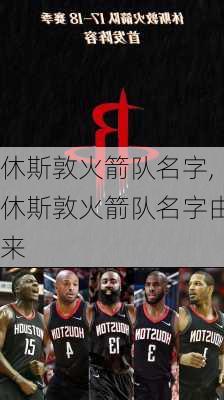 休斯敦火箭队名字,休斯敦火箭队名字由来
