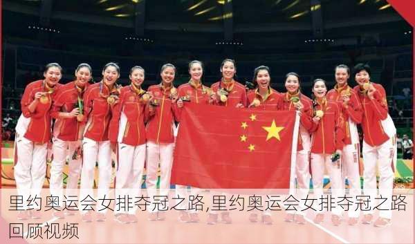 里约奥运会女排夺冠之路,里约奥运会女排夺冠之路回顾视频