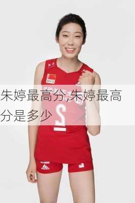朱婷最高分,朱婷最高分是多少