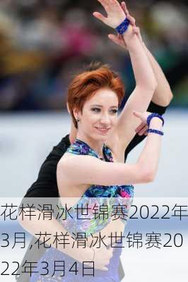 花样滑冰世锦赛2022年3月,花样滑冰世锦赛2022年3月4日