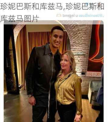 珍妮巴斯和库兹马,珍妮巴斯和库兹马图片