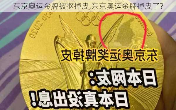 东京奥运金牌被抠掉皮,东京奥运金牌掉皮了?