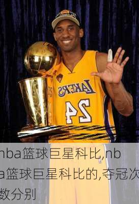 nba篮球巨星科比,nba篮球巨星科比的,夺冠次数分别