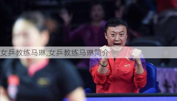 女乒教练马琳,女乒教练马琳简介