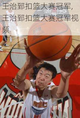 王治郅扣篮大赛冠军,王治郅扣篮大赛冠军视频