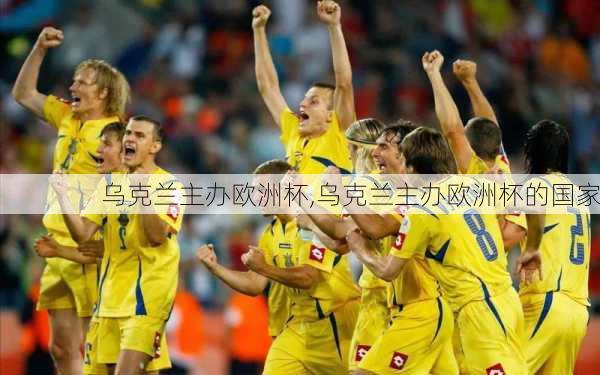 乌克兰主办欧洲杯,乌克兰主办欧洲杯的国家