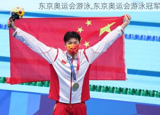 东京奥运会游泳,东京奥运会游泳冠军