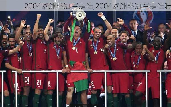2004欧洲杯冠军是谁,2004欧洲杯冠军是谁呀