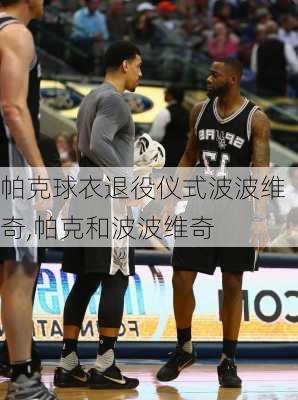 帕克球衣退役仪式波波维奇,帕克和波波维奇