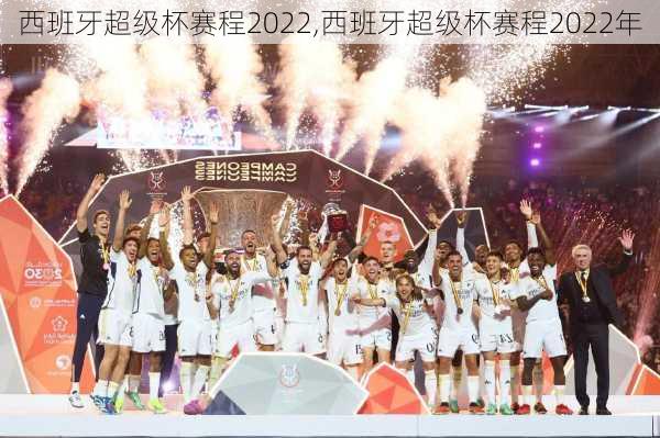 西班牙超级杯赛程2022,西班牙超级杯赛程2022年