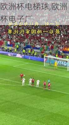 欧洲杯电梯球,欧洲杯电子厂