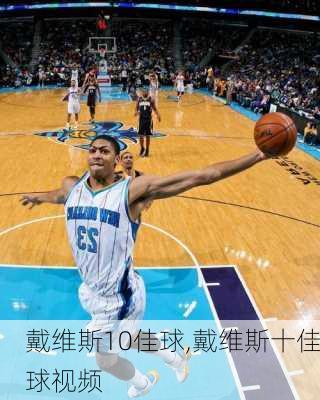 戴维斯10佳球,戴维斯十佳球视频