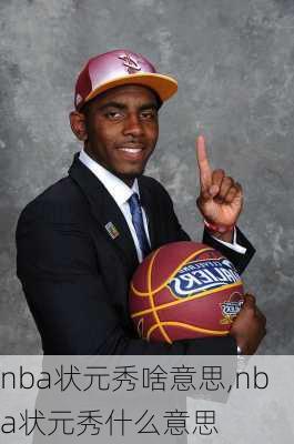 nba状元秀啥意思,nba状元秀什么意思