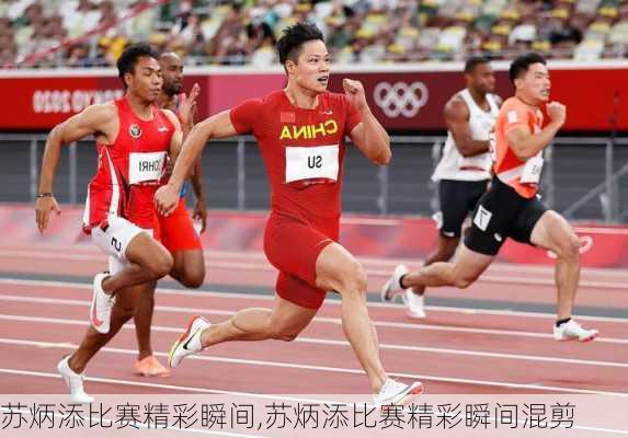 苏炳添比赛精彩瞬间,苏炳添比赛精彩瞬间混剪