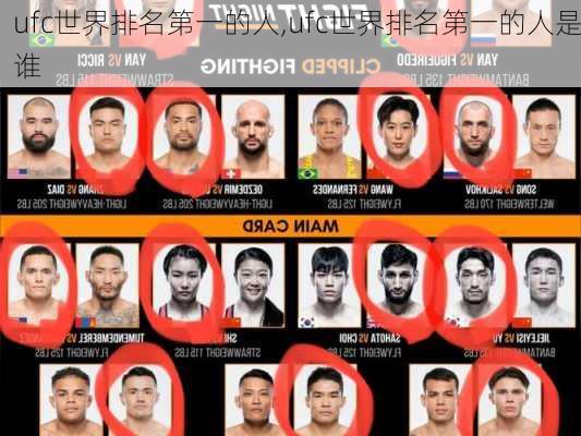 ufc世界排名第一的人,ufc世界排名第一的人是谁