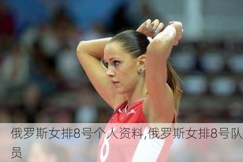 俄罗斯女排8号个人资料,俄罗斯女排8号队员