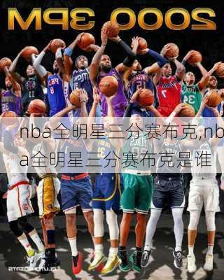 nba全明星三分赛布克,nba全明星三分赛布克是谁