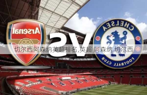 切尔西阿森纳英超排名,英超 阿森纳 切尔西