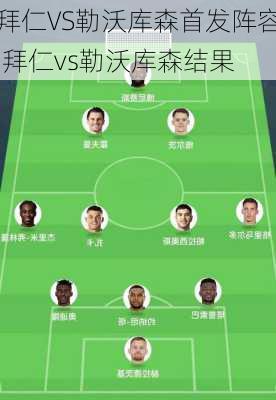 拜仁VS勒沃库森首发阵容,拜仁vs勒沃库森结果