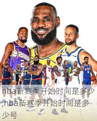 nba新赛季开始时间是多少,nba新赛季开始时间是多少号