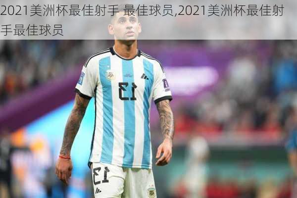 2021美洲杯最佳射手 最佳球员,2021美洲杯最佳射手最佳球员