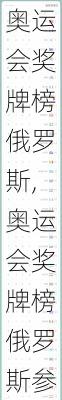 奥运会奖牌榜俄罗斯,奥运会奖牌榜俄罗斯参加了吗