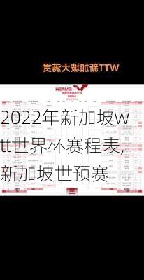 2022年新加坡wtt世界杯赛程表,新加坡世预赛