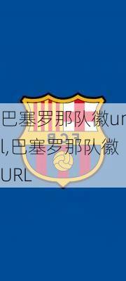 巴塞罗那队徽url,巴塞罗那队徽URL