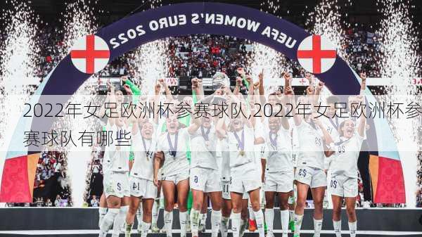 2022年女足欧洲杯参赛球队,2022年女足欧洲杯参赛球队有哪些