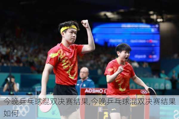 今晚乒乓球混双决赛结果,今晚乒乓球混双决赛结果如何