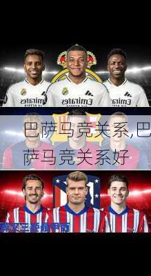 巴萨马竞关系,巴萨马竞关系好