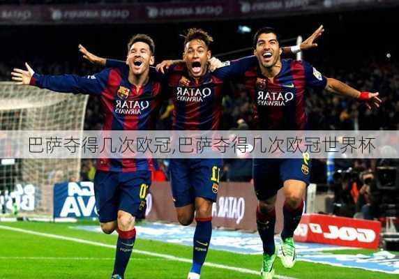 巴萨夺得几次欧冠,巴萨夺得几次欧冠世界杯