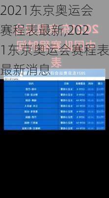 2021东京奥运会赛程表最新,2021东京奥运会赛程表最新消息