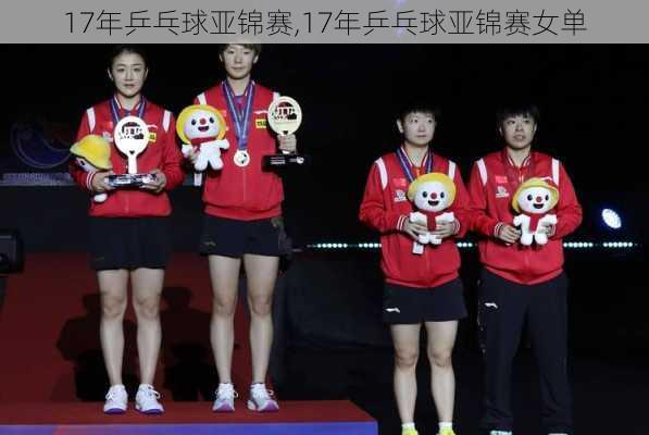 17年乒乓球亚锦赛,17年乒乓球亚锦赛女单