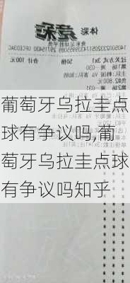 葡萄牙乌拉圭点球有争议吗,葡萄牙乌拉圭点球有争议吗知乎