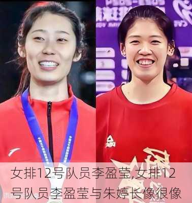 女排12号队员李盈莹,女排12号队员李盈莹与朱婷长像很像