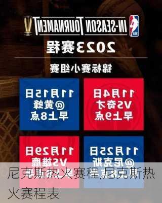尼克斯热火赛程,尼克斯热火赛程表