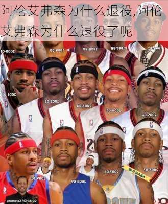 阿伦艾弗森为什么退役,阿伦艾弗森为什么退役了呢