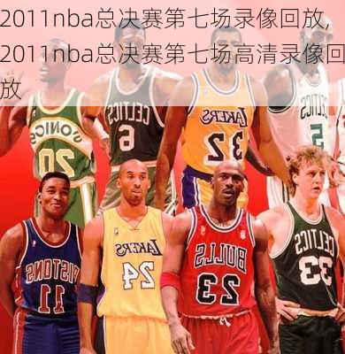 2011nba总决赛第七场录像回放,2011nba总决赛第七场高清录像回放