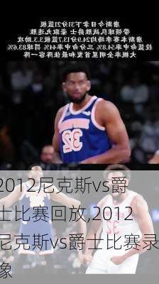 2012尼克斯vs爵士比赛回放,2012尼克斯vs爵士比赛录像