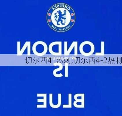 切尔西41热刺,切尔西4-2热刺