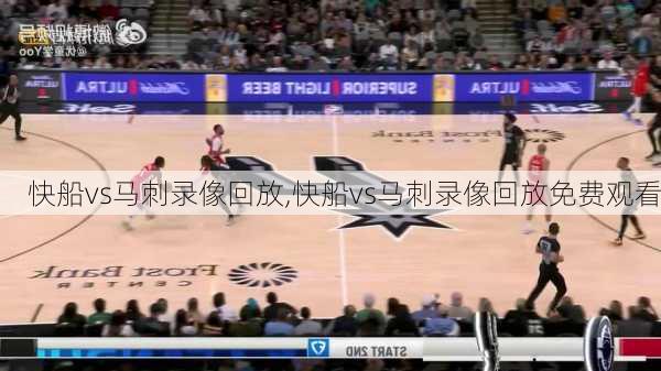 快船vs马刺录像回放,快船vs马刺录像回放免费观看