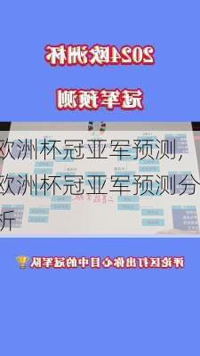 欧洲杯冠亚军预测,欧洲杯冠亚军预测分析