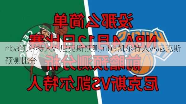 nba凯尔特人vs尼克斯预测,nba凯尔特人vs尼克斯预测比分