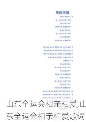 山东全运会相亲相爱,山东全运会相亲相爱歌词