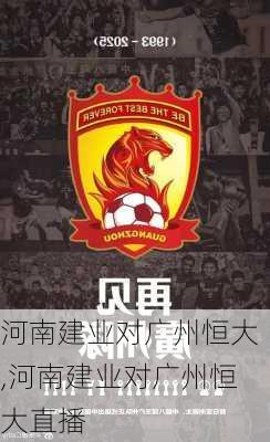 河南建业对广州恒大,河南建业对广州恒大直播