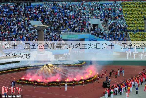 第十二届全运会开幕式点燃主火炬,第十二届全运会圣火点燃