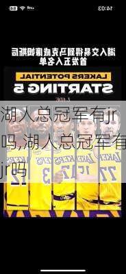 湖人总冠军有jr吗,湖人总冠军有jr吗